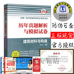 官方正版 2017一级注册建筑师教材配套2017全国一级注册建筑师考试历年真题解析与模拟试卷 建筑材料与构造 2017年一级注册建筑师