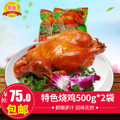 上海新雅特产烧鸡500g*2袋 肉类熟食风味扒鸡五香鸡特产零食包邮