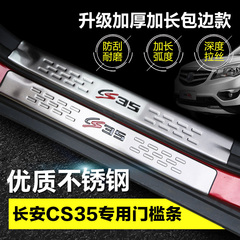 长安CS35门槛条不锈钢迎宾踏板脚踏板后护板 cs35改装专用