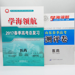 正版学海领航2017山东春季高考医药 教材 阶段测评卷全真综合模拟试题 2本套 2017对口高职升学医学综合理科高考真题 文科