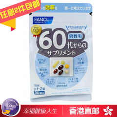 [香港直邮] 日本原装 FANCL男性八合一综合营养素维生素60岁 5868