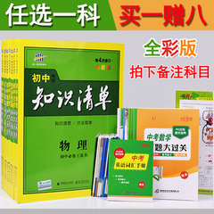 【科目任选 买一送八】2017初中知识清单物理化学政治历史地理生物数学语文英语 789七八九年级通用 学霸笔记初中考数学 曲一线