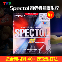 乒乓球胶皮日本大和TSP生胶套胶20072速度型Spectol乒乓球拍胶皮