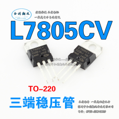 L7805CV 原装 5V 三端稳压 TO-220 7805 厚片 1.5A