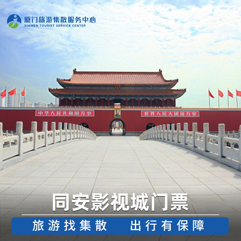 [同安影视城-大门票]厦门旅游景点电子票飞猪旅行门票