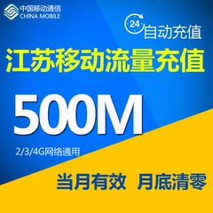 江苏移动流量充值500M 国内流量 南京淮安移动 叠加包当月有效