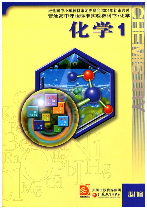 江苏教育出版社 化学必修1/必修一苏教版课本 化学(第1册必修)/普通