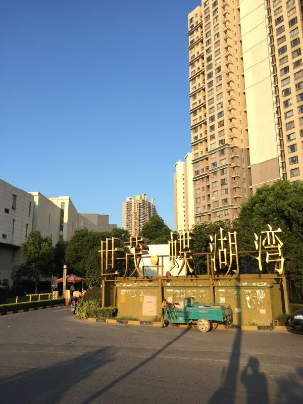 【第一次拍卖】昆山开发区新南中路288号世茂蝶湖湾花园173号楼608室
