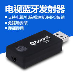 USB供电蓝牙音频发射器3.5mm接口DVD AV 电视机投影仪电脑适配器