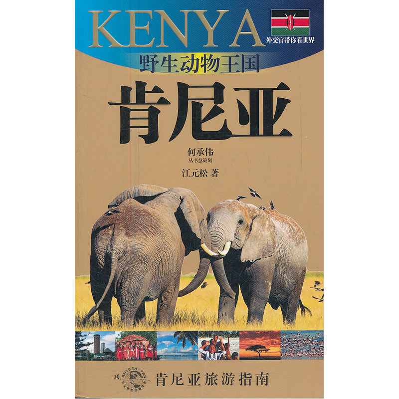 野生動物王國-肯尼亞(外交官帶妳看世界)在類目 書籍/雜誌/報紙, 旅遊, 旅遊隨筆中 - 來自Buy2taobao.com提供專業的淘寶代購服務