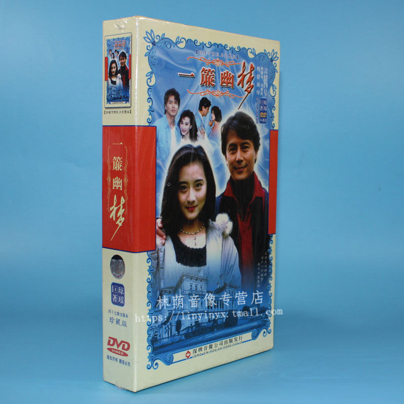 正版电视剧琼瑶巨著 一帘幽梦 95版珍藏版16dvd 47集陈德蓉刘德凯