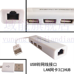 域能 USB转rj45接口macair3口HUB分线器 USB有线网卡网线转换器