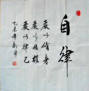 廉洁书法作品 自律 名家手写行书 办公室装饰画 书法定制 特价