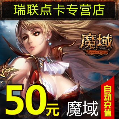 网龙-魔域点卡/魔域50元1380点魔石/魔域1380点魔石卡★自动充值在类目 网络游戏点卡, M-魔域点卡中 - 来自Buy2taobao.com提供专业的淘宝代购服务