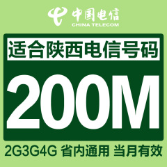 陕西电信4g手机流量充值200M 流量卡 加油包 省内通用当月有效