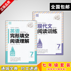 正版通城学典 时文速递 英语 现代文阅读训练 7/七年级 套装2本