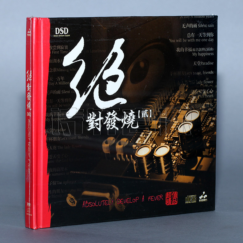 正版发烧珍藏 妙音唱片 绝对发烧2 dsd 1cd 发烧汽车音乐车载cd