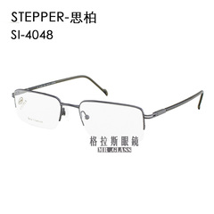 STEPPER思柏SI-4048男士半框超轻近视眼镜架 钛架商务舒适 配眼镜