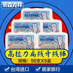 包邮奈森克林 进口高拉力牙线棒扁线牙线牙签组合套装50支*5盒