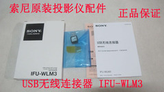 索尼投影机USB无线连接器IFU-WLM3、索尼投影仪USB无线模块