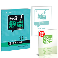 2017版曲一线官方正版 53题霸专题集训高考生物 遗传与进化 高考总复习高一高二高三同步练习题新版人教版 高中理科生物学正版包邮