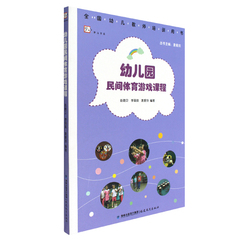 幼儿园民间体育游戏课程 全国幼儿教师培训用书 袁爱玲 福建教育出版社 330g