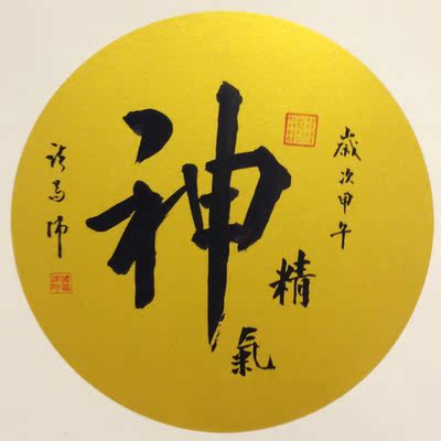 中华奇人诸葛沛作品《精气神》