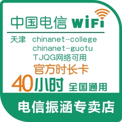 天津电信chinanet/Chinanet-college/guotu/TJQG/hyxy/TCC40小时