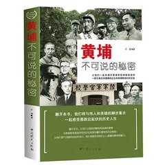 正版现货包邮 黄埔不可说的秘密 江涛 历史隐秘 中共党史出版社黄埔军校 黄埔精英 军事人物 陆军军官学校 民国军校 畅销书籍