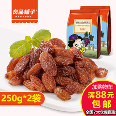 良品铺子 精装红玛瑙葡萄干250g*2 零食干果新疆吐鲁番特产一号店