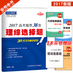 赠3本书 2017版 高考理综选择题 新课标全国卷 高考必刷题分题型强化38套专项训练 高考模拟试卷试题 理科综合物理化学生物 pk高考