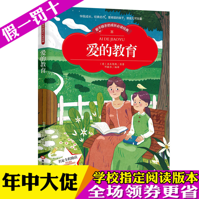 爱的教育 彩图注音版 正版 小学新课标正能量阅读书系 5-6-7-8-9-10岁儿童文学小学生一二三年级课外书籍读物