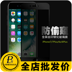 iPhone7钢化膜防窥膜苹果7plus手机贴膜6splus丝印全屏防偷窥膜硬