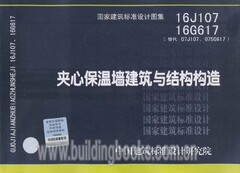 夹心保温墙建筑与结构构造(16J107 16G617)