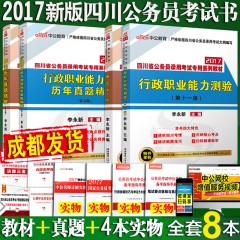 【成都发货买4送4】中公版四川公务员考试2017行政职业能力测验申论教材历年真题试卷 四川省公务员考试用书2017年选调生乡镇行测