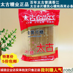 正品太古金黄片糖454g 太古冰片糖煮炖港式甜品燕窝马蹄糕5份包邮