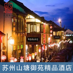 苏州山塘街御苑精品酒店高级大床/双床房30元优惠券 苏州特色酒店