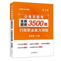 行测联考全真题库3500题中公教育2017年行测真题专项题库3500题河南四川浙江广东吉林苏湖云南山东福建河北上海重庆公务员联考题库