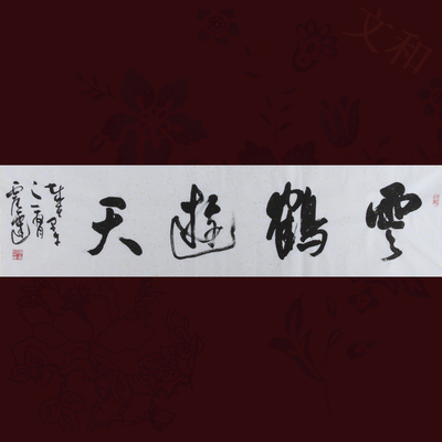 书法名家 行书 《云鹤游天》