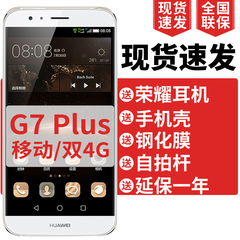 现货送耳机等 Huawei/华为 g7 plus 5.5英寸智能手机 移动4G