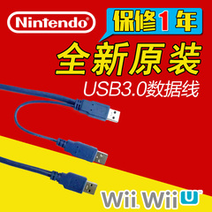 任天堂wiiu高速USB 3.0 移动游戏硬盘数据线 双头加强供电