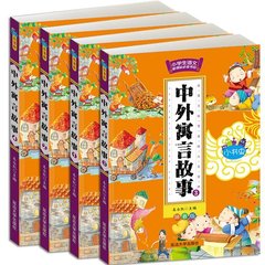 正版包邮 中外寓言故事 全套4册 彩图注音版 小学生成长课外经典图书籍 7-9-10-12岁青少年儿童畅销图书 儿童文学课外书读物书籍