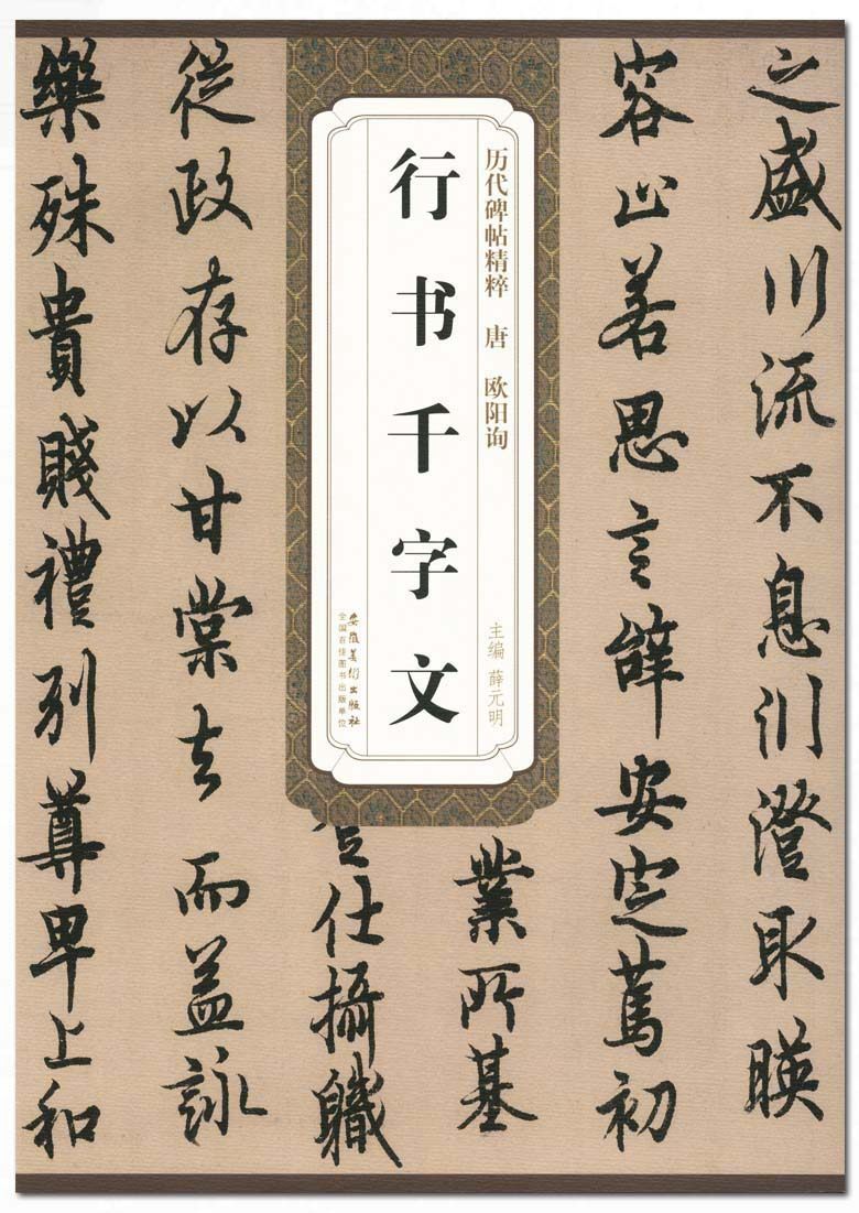 欧阳询行书千字文历代碑帖精粹薛元明编安徽美术出版社唐代行书成人