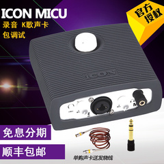 ICON MicU艾肯声卡电容麦克风独立USB电脑K歌笔记本外置声卡套装