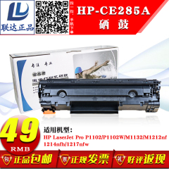 HP Laserjet 1217 M1132 1214nfh P1102W激光打印机硒鼓CE285A