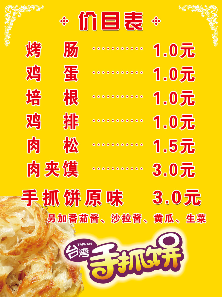 海报印制展板写真喷绘贴纸566手抓饼价目表写真