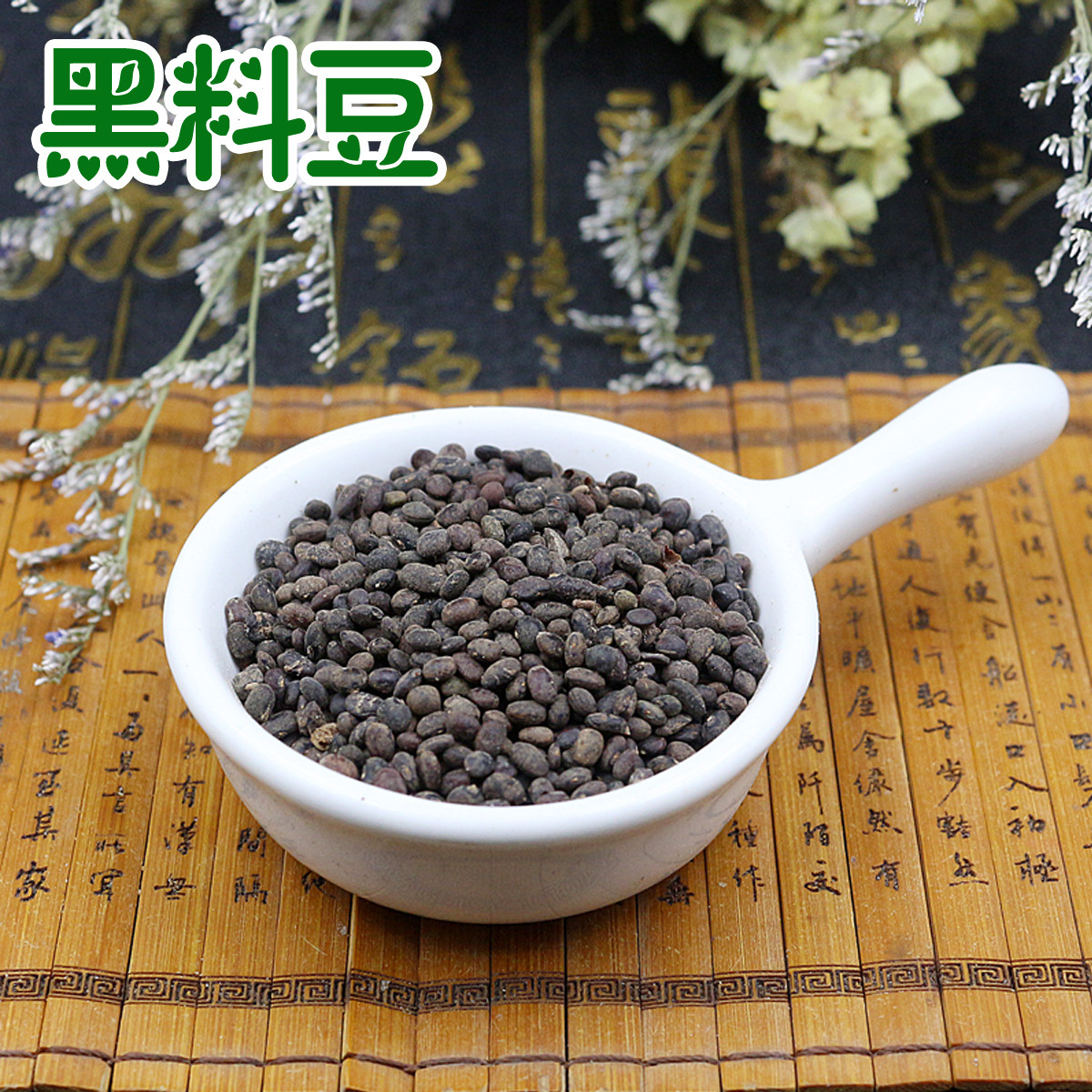 原生道养中药材黑料豆马料豆野料豆乌豆500克包邮抓药