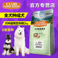 比瑞吉全犬种成犬粮2kg 俱乐部泰迪金毛比熊阿拉斯加天然粮狗粮