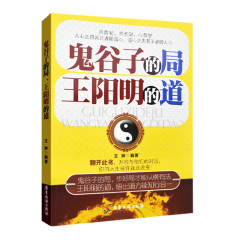 【正版包邮】鬼谷子的局 王阳明的道 用鬼谷子的思想来布局 用王阳明的思想来悟道 中国哲学全集 谋略奇书纵横智慧谋略 鬼谷子