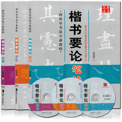 田英章书法专业教程 楷书要论 笔法 章法 结构 附赠教学视频光盘 田英章先生扛鼎之作 毛笔楷书入门教程教材笔法章法结构